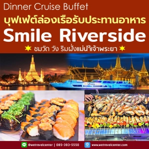 ราคาบัตรล่องเรือแม่น้ำเจ้าพระยา Smile Riverside cruise  บุฟเฟ่ต์นานาชาติ ซีฟู๊ดไม่อั้น ซาซิมิ Seafood พร้อมชมวิวพาโนราม่า -- ขึ้น Iconsiam --