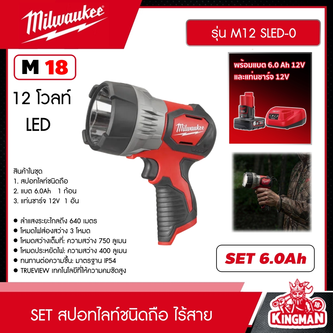 MILWAUKEE SET 6.0 Ah. สปอทไลท์ชนิดถือ 12โวลท์ รุ่น M12 SLED-0 ส่องได้ไกล 640m. สปอทไลท์ ไฟฉาย สปอตไลท์ มิว มิววอกี้ มิลวอกี้ เครื่องมือช่าง