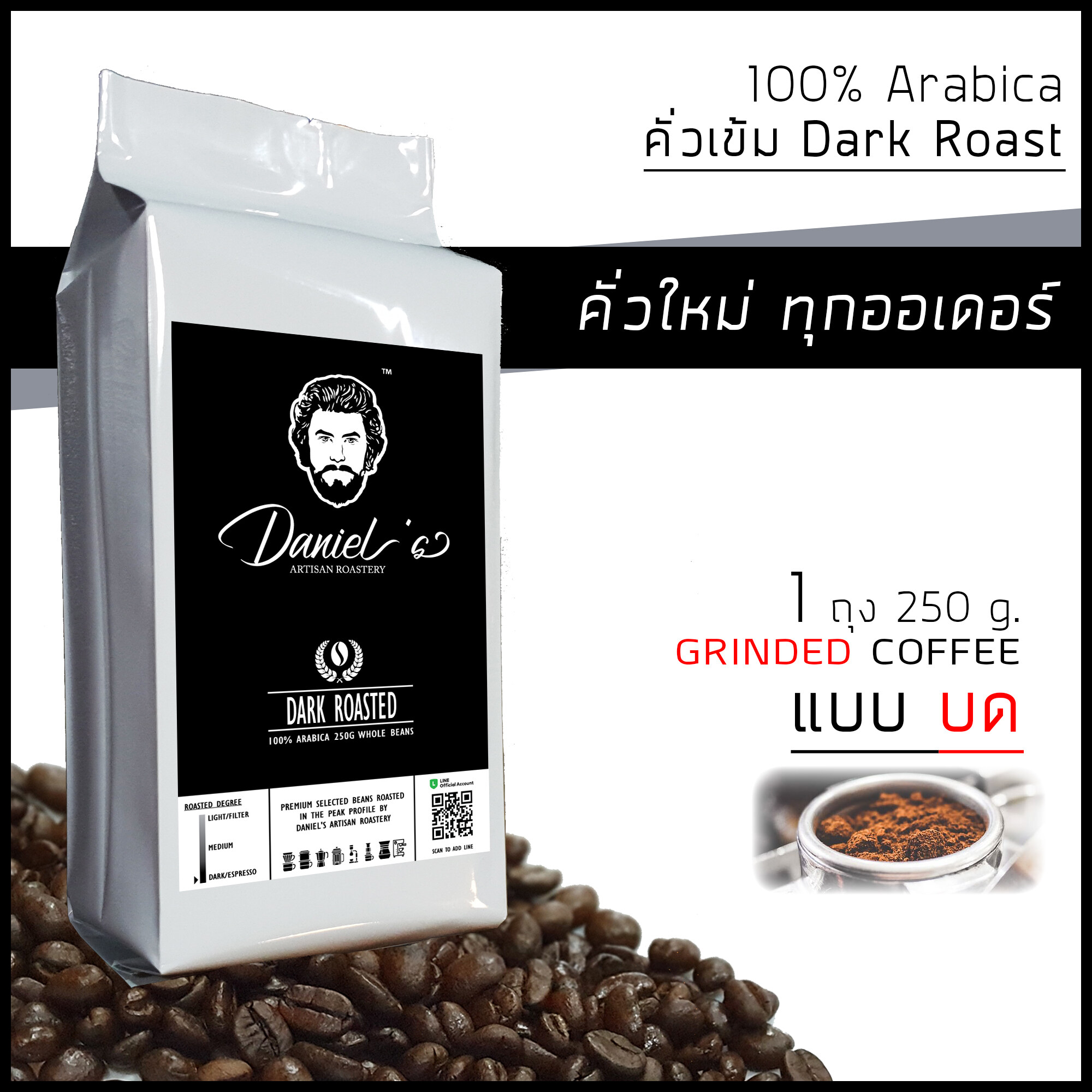 กาแฟคั่วบด อราบิก้า ดอยช้าง 100% เกรด A /// 1 ถุง รวม  250  ก. /// คั่วใหม่ ทุกออเดอร์ Daniel's Artisan Roastery