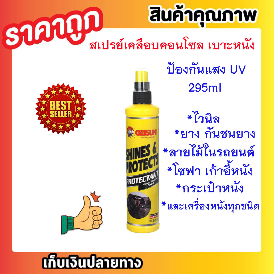 GETSUN SHINES & PROTECTS 295ML น้ำยาเคลือบคอนโซล สเปรย์เคลือบเงา น้ำยาเคลือบเบาะ คอนโซล เคลือบพลาสติก เบาะหนัง แผงหน้าปัดรถ ป้องกันแสง UV T0528