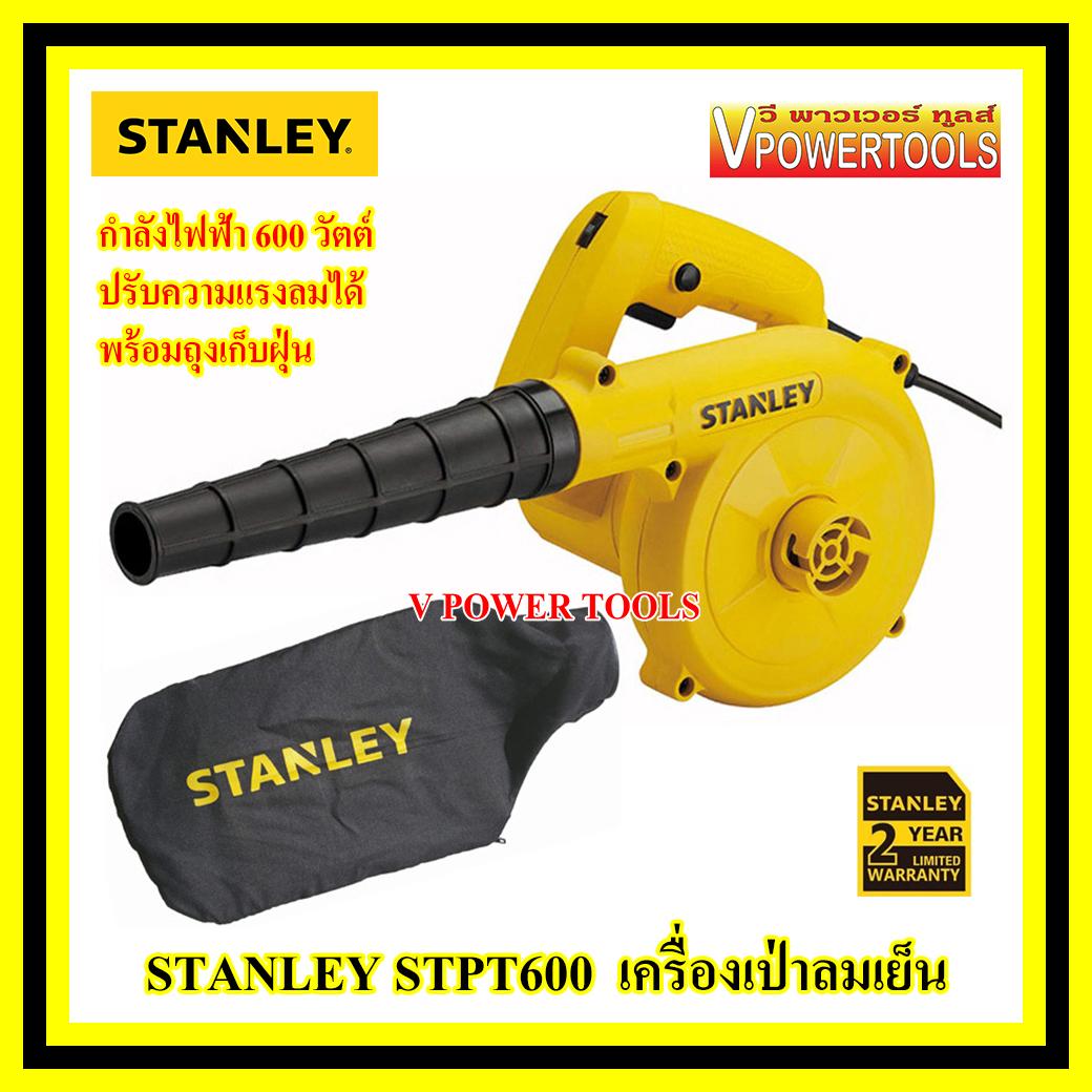 *ส่งฟรี STANLEY เครื่องเป่าลมเย็น ปรับแรงลมได้ 600วัตต์ รุ่น STPT600 พร้อมถุงเก็บฝุ่น