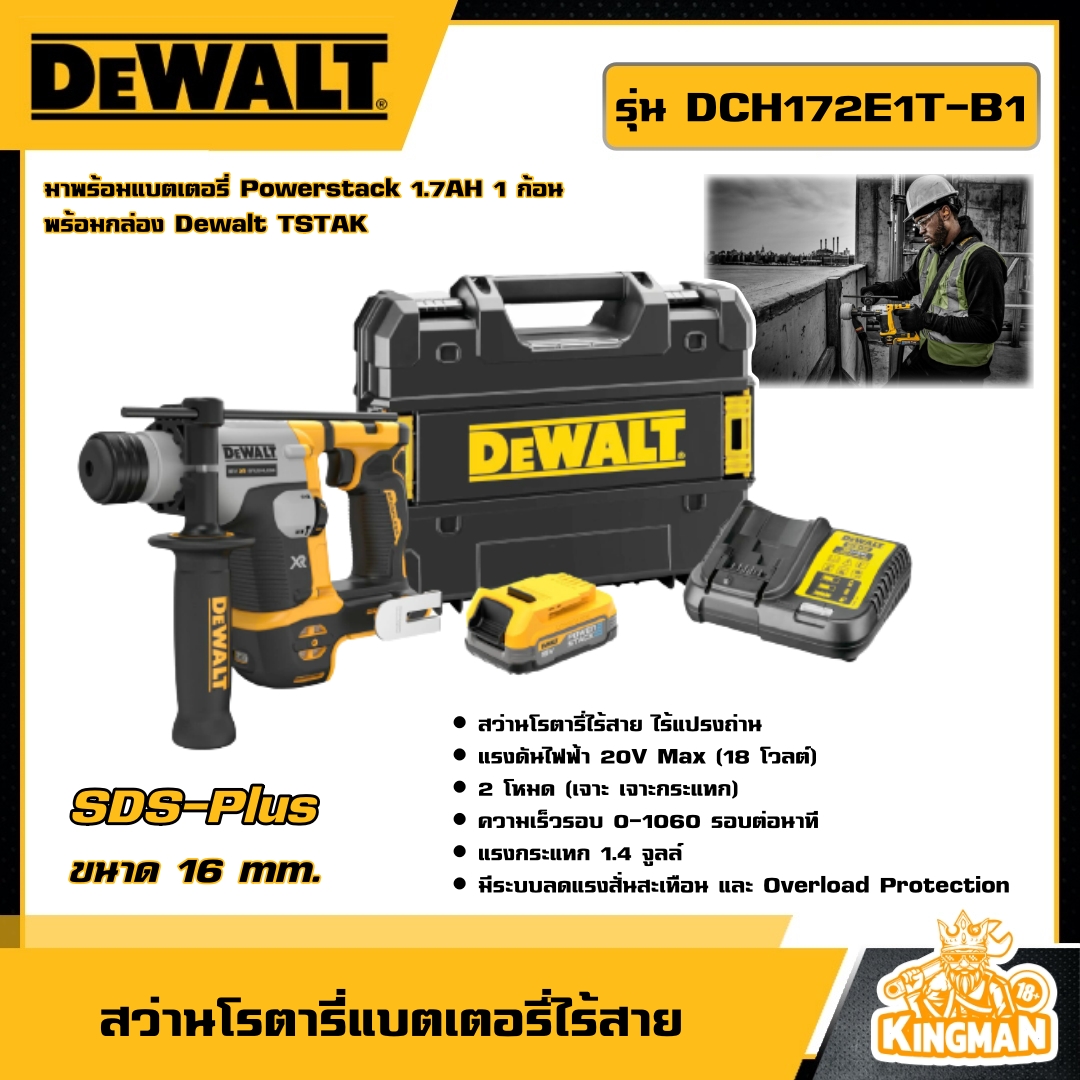 DEWALT  สว่านโรตารี่ไร้สาย รุ่น DCH172E1T-B1 สว่าน ไร้แปรงถ่าน SDS-Plus 16มม. พร้อมแบตเตอรี่ อุปกรณ์เครื่องมือช่าง งานช่าง ดีวอลท์