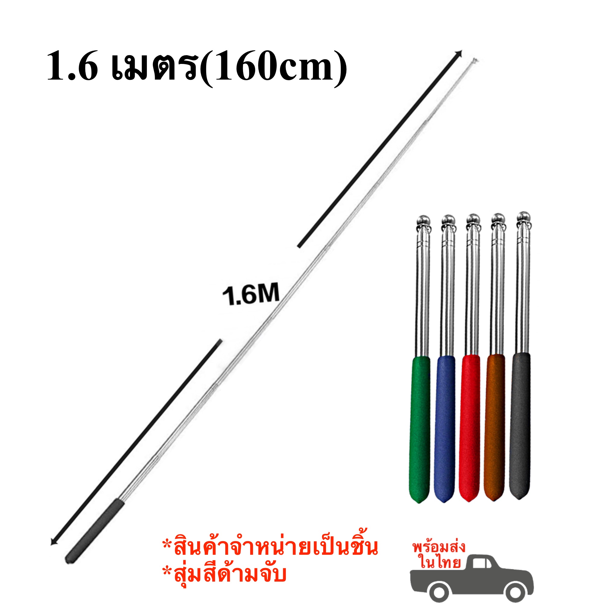 ไม้ชี้กระดาน เสาธงไกด์ 1 และ 1.6 เมตร เสาธงยืดหดได้ ไม้ชี้พกพาสแตนเลส พร้อมส่งในไทย