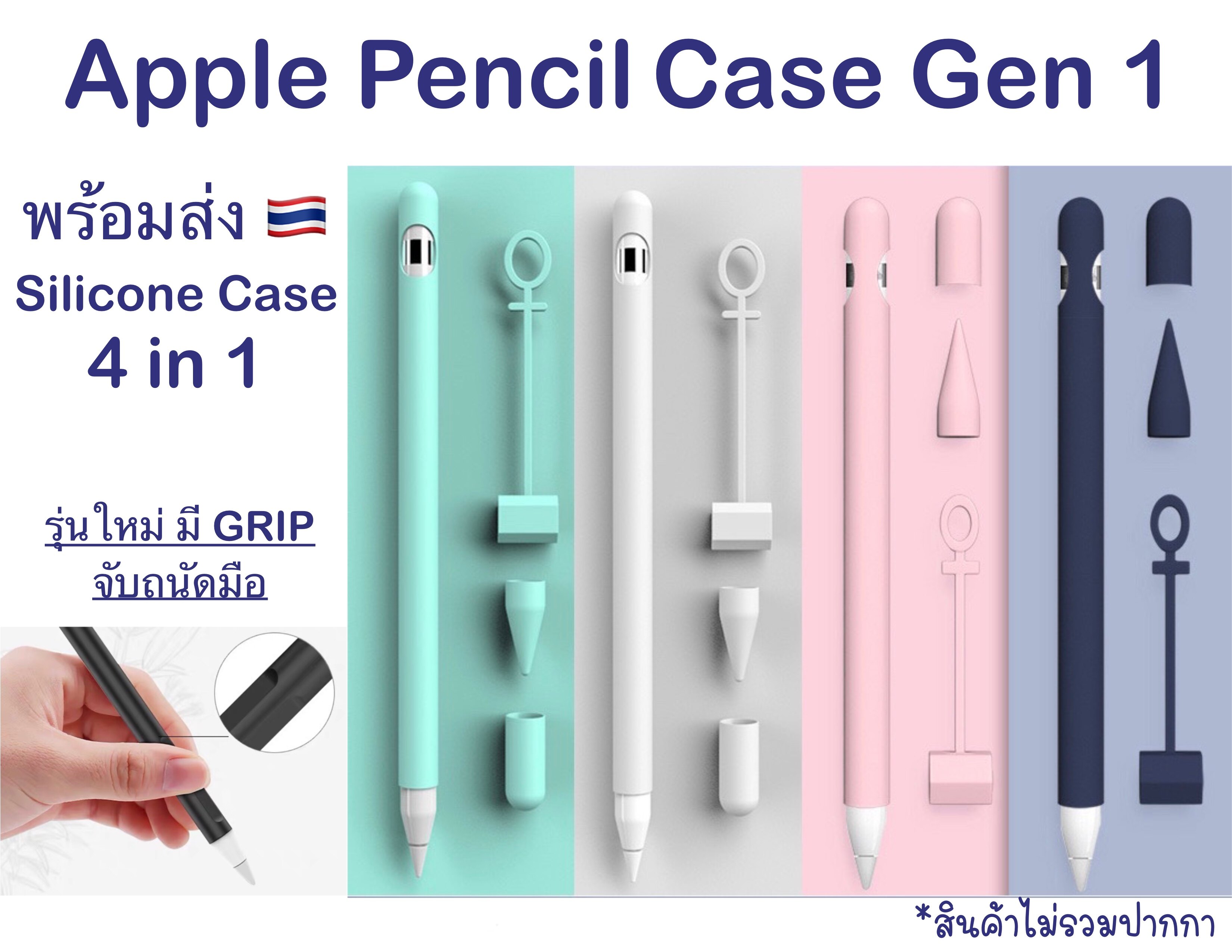 พร้อมส่ง??Silicone Apple Pencil Gen 1 Case (4 in 1) เคสซิลิโคน Apple Pencil Gen 1 Case 4 in 1 กันฝากันหาย กันที่ชาร์จหาย กันกระแทก Silicone case apple pencil 1