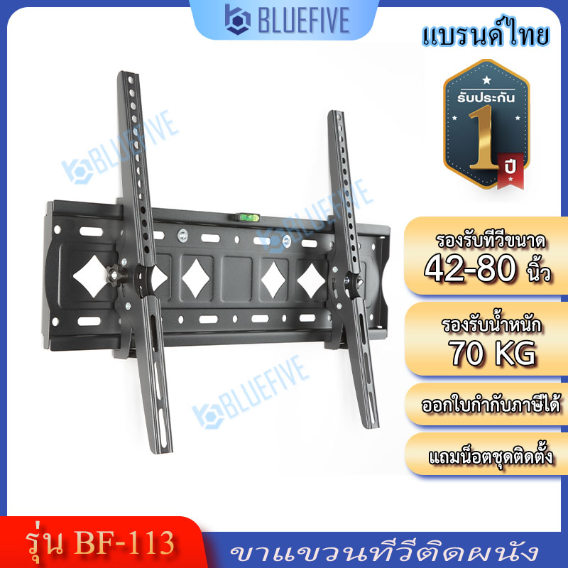 Blue Five ขาแขวนทีวี ขาแขวนทีวีติดผนัง รุ่น BF-113 สำหรับทีวี42-80 นิ้ว ปรับก้ม-เงยได้ 15 องศา ติดตั้งง่ายด้วยมาตรวัดระดับน้ำ ราคา 429 บาท*ส่งฟรี