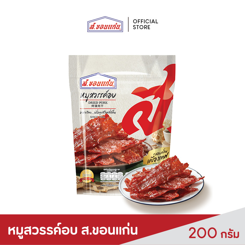 ส.ขอนแก่น หมูสวรรค์อบ ขนาด 200 กรัม (ซอง) ราคา 229 บาท*ส่งฟรี