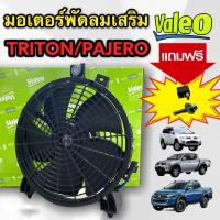พัดลมแผงแอร์ สำหรับ Mitsubishi TRITON/PAJERO 2004-2022 พร้อมรีเรย์และน๊อตติดตั้ง(VALEO 815069)
