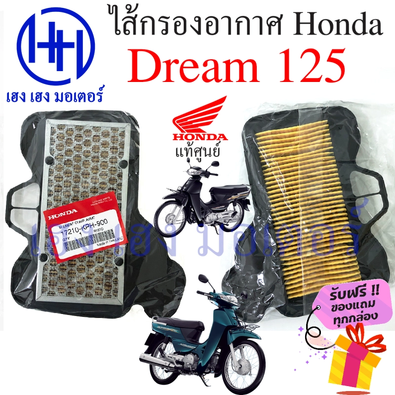 ภาพหน้าปกสินค้าไส้กรองอากาศ Dream 125 ดรีม 125 แท้ศูนย์ Honda Dream 125 ไส้กรองอากาศดรีม125 กรองอากาศ ไส้กรอง ร้าน เฮง เฮง มอเตอร์ ฟรีของแถมทุกกล่อง จากร้าน henghengmotor บน Lazada