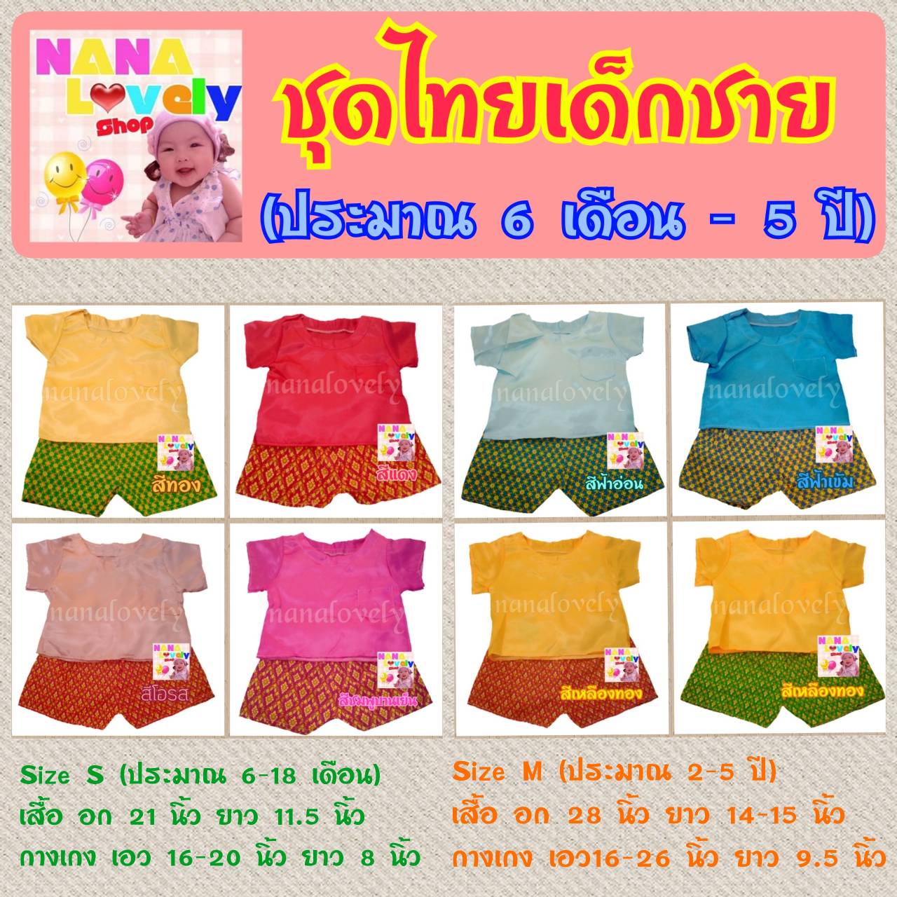 ชุดไทยเด็กชาย (6 เดือน - 5 ปี)