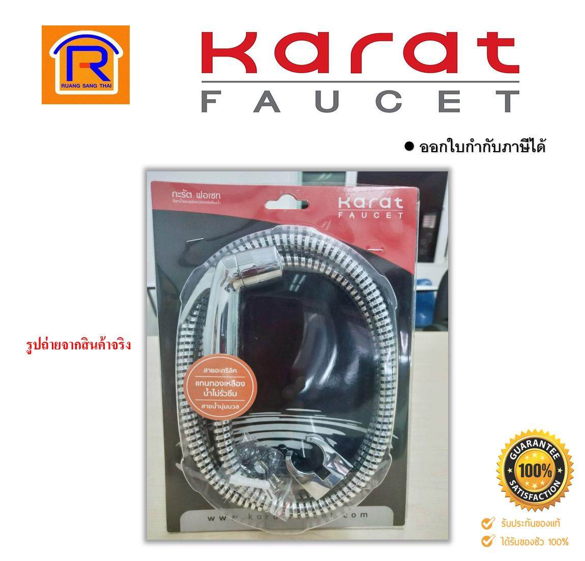 KARAT FAUCET (กะรัต ฟอเซท) ชุดสายฉีดชำระ สีโครเมียม รุ่น BW01-50 ( karat faucet bw01-05 สายชำระ หัวฉีด ชุดหัวฉีดสายชำระ สุขภัณฑ์  ห้องน้ำ ) (Spraying line) (15702)