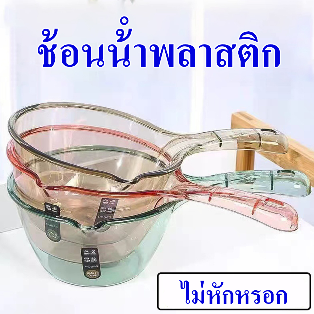 ขัน ขันน้ำ ขันน้ำพลาสติก ขันมีด้าม ขันห้องน้ำ กระบวย สีหวาน ขันตักน้ำ ขันน้ำพลาสติก ขันอาบน้ำ ขันสงกรานต์ ราคา 24 บาท*ส่งฟรี
