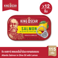 [ยกลังคุ้มกว่า] King Oscar คิงออสการ์ ปลาแซลมอนในน้ำมันมะกอกผสมเลมอน 115 ก. 1X12ชิ้น
