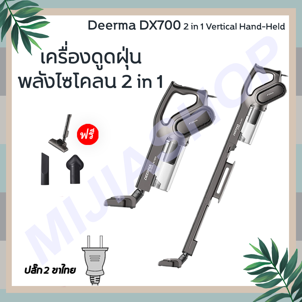 Xiaomi Deerma DX700/DX700S  เครื่องดูดฝุ่นพลังไซโคลน 2 in 1