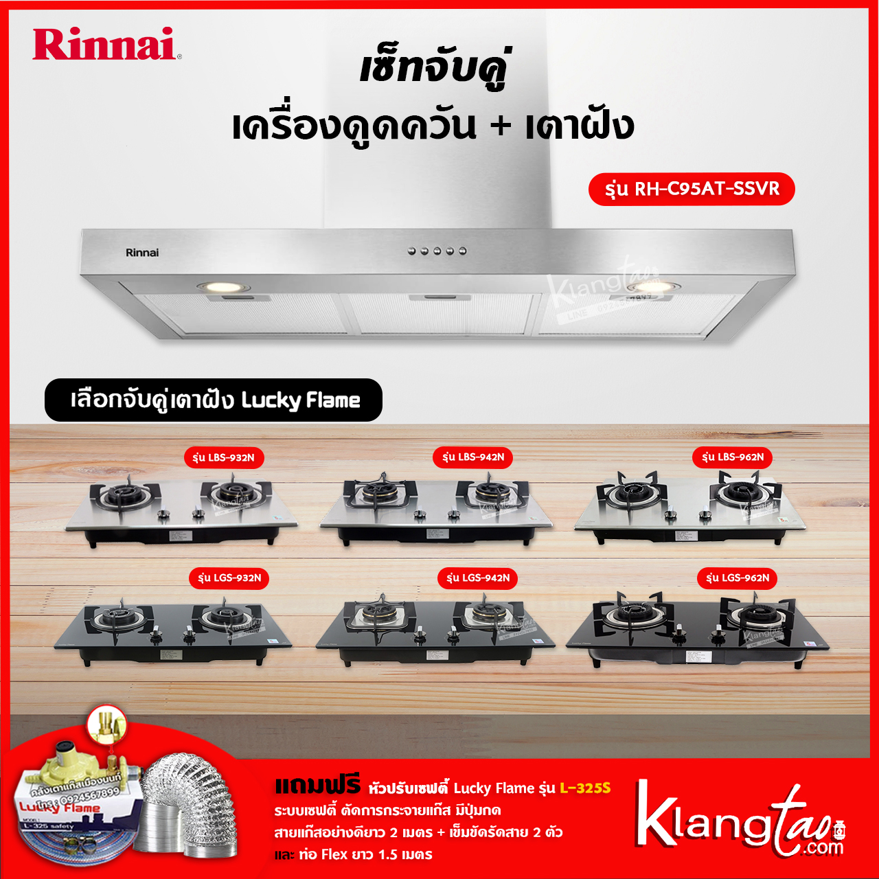เครื่องใช้ไฟฟ้าภายในบ้าน Rinnai เซ็ทจับคู่ เครื่องดูดควัน รุ่น RH-C95AT-SSVR + เตาฝัง LUCKY FLAME เลือกรุ่นได้ (เครื่องดูดควันแบบปุ่มกด พร้อมถาดรองน้ำมัน) ราคา 13,525 บาท*ส่งฟรี