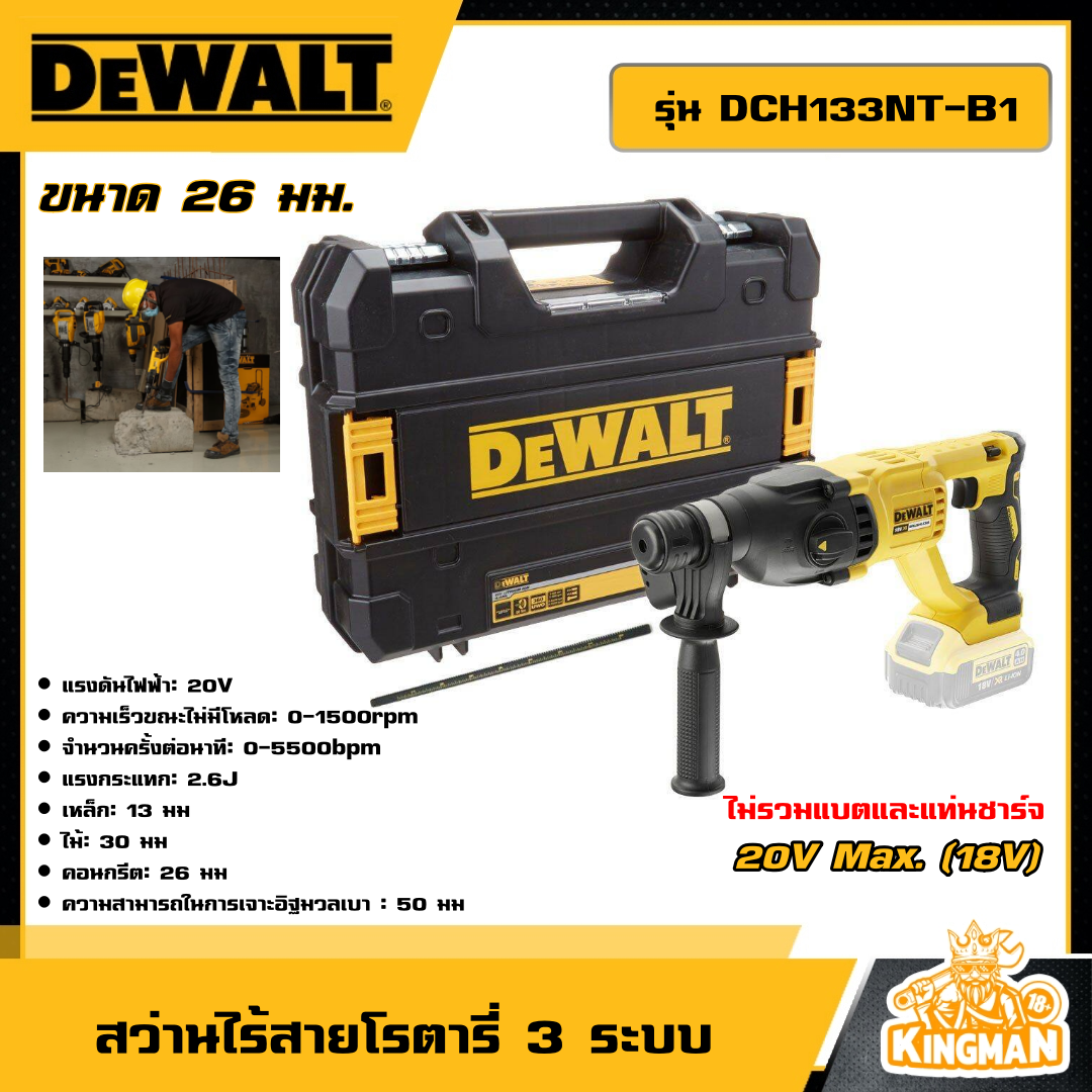 DEWALT สว่านโรตารี่ไร้สาย 3 ระบบ 18V รุ่น DCH133NT-B1 ขนาด 26มม. มอเตอร์Bruhless ตัวเปล่า รับประกันศูนย์ 3 ปี สว่าน สว่านโรตารี่ ไร้สาย เครื่องมือช่าง ดีวอล