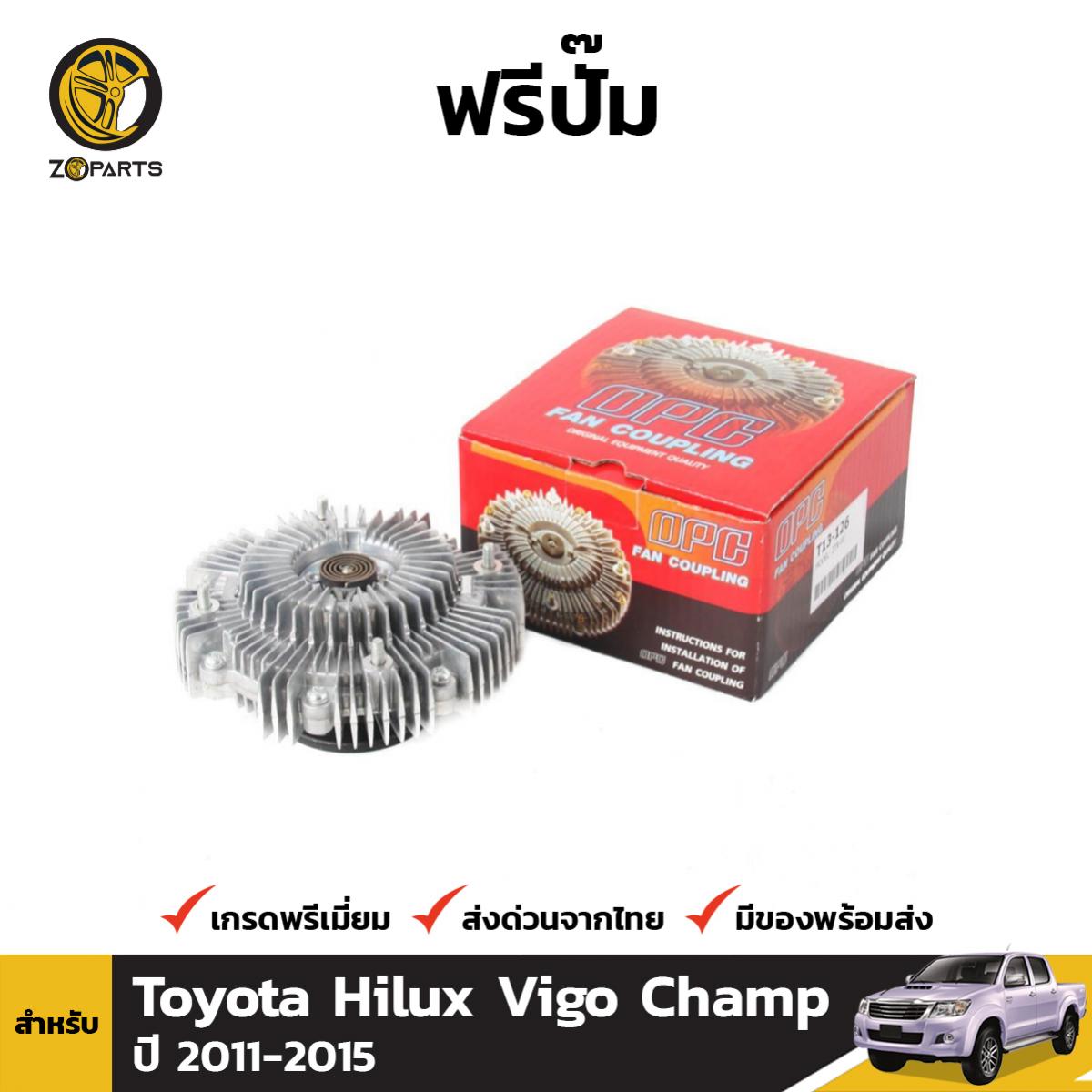 ฟรีปั๊ม สำหรับ Toyota Hilux Vigo Champ 2.7L ปี 2011 - 2015 โตโยต้า ไฮลักซ์ วีโก้ แชมป์