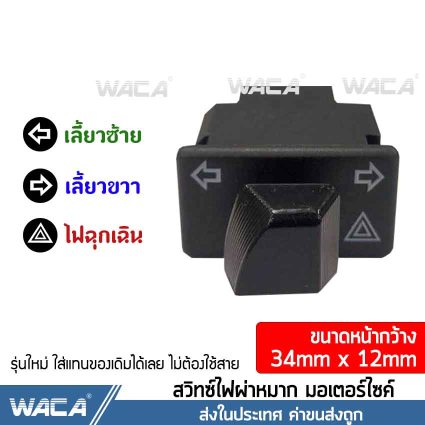 WACA สวิทช์ไฟเลี้ยวผ่าหมากในตัว for Wave 110i, Wave 125i, Click 125i, PCX 150, Super Cub, Zoomer-X, Scoopy-i, Dream Super Cub #S013^SA