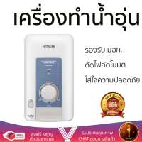 รุ่นใหม่ล่าสุด เครื่องทำน้ำอุ่น HITACHI HES 35V WHITE /BLUE 3500W  ใส่ใจความปลอดภัยอันดับหนึ่ง ตัดไฟอัตโนมัติเมื่อความร้อนเกิน ปรับความร้อนได้หลายระดับ รับประกันหม้อต้มจากผู้ผลิต รองรับ มอก.  จัดส่งฟรี Shower Heater