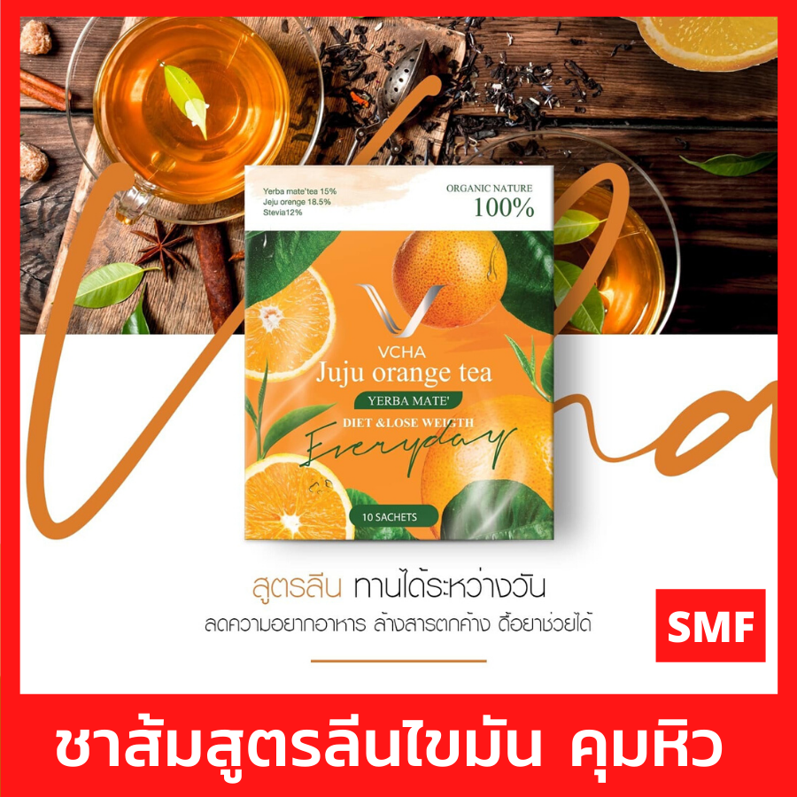 ชาส้มสูตรลีนไขมัน VCha Juju Orange Tea [1กล่อง บรรจุ 10ซอง] วีชา ชาส้ม สูตรลีน ออแกนิค 100% ควบคุมน้ำหนัก  ลีนไขมันตลอดวัน ลดพุง คุมหิว ช่วยลดความอยาก ไม่กินจุกจิก ชาส้มควบคุมน้ำหนัก ชาส้มสูตรลีน ชาส้มวีชา [smfshop]