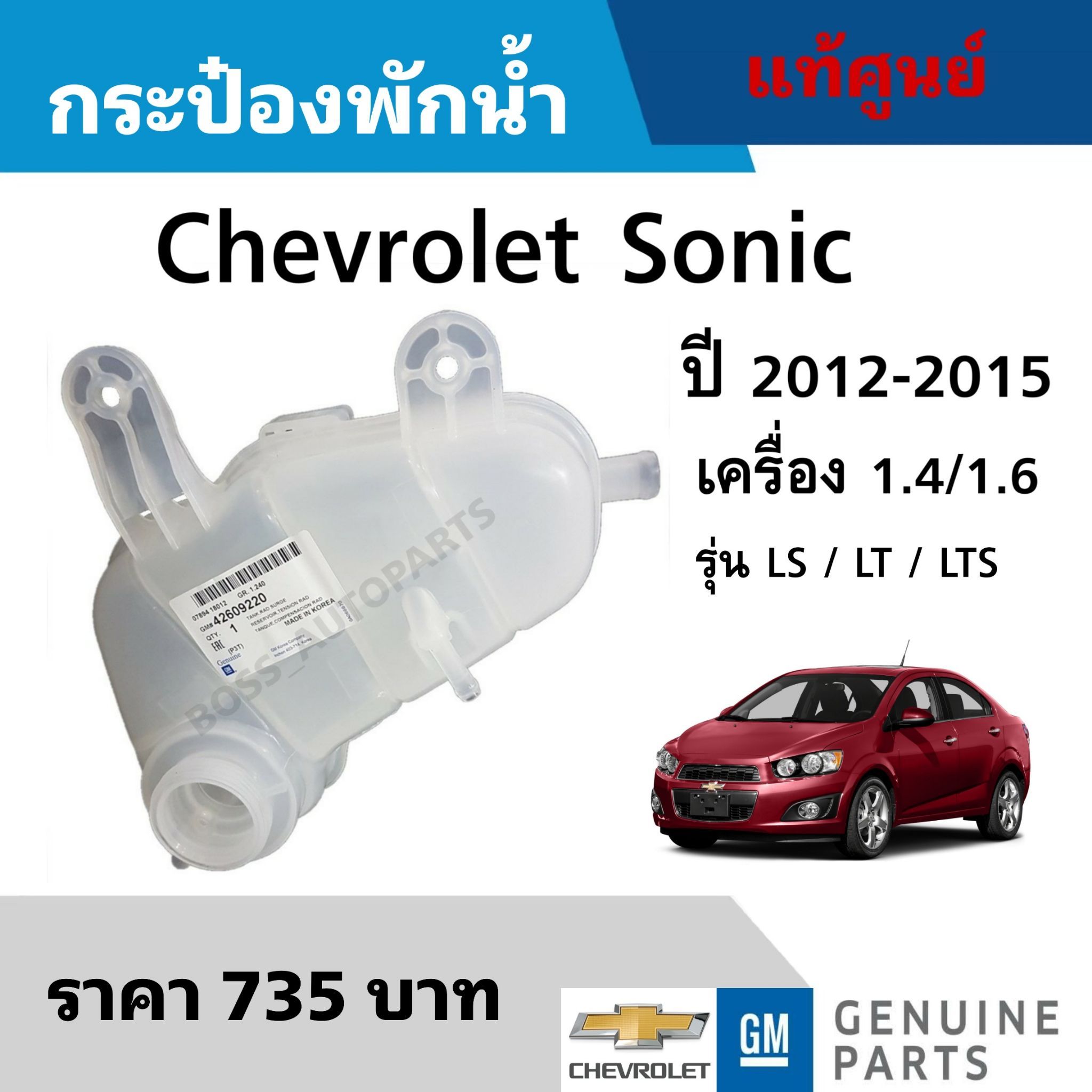 กระป๋องพักน้ำ Chevrolet Sonic เชฟโรเลต โซนิค ปี 2012-2015 เครื่อง 1.4/1.6 รุ่น LS / LT / LTS (42609220) แท้ศูนย์