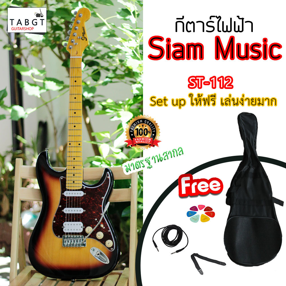 กีตาร์ไฟฟ้า Siam music ST-112 (ชมคลิปรีวิว)(ของแถมเพียบ)