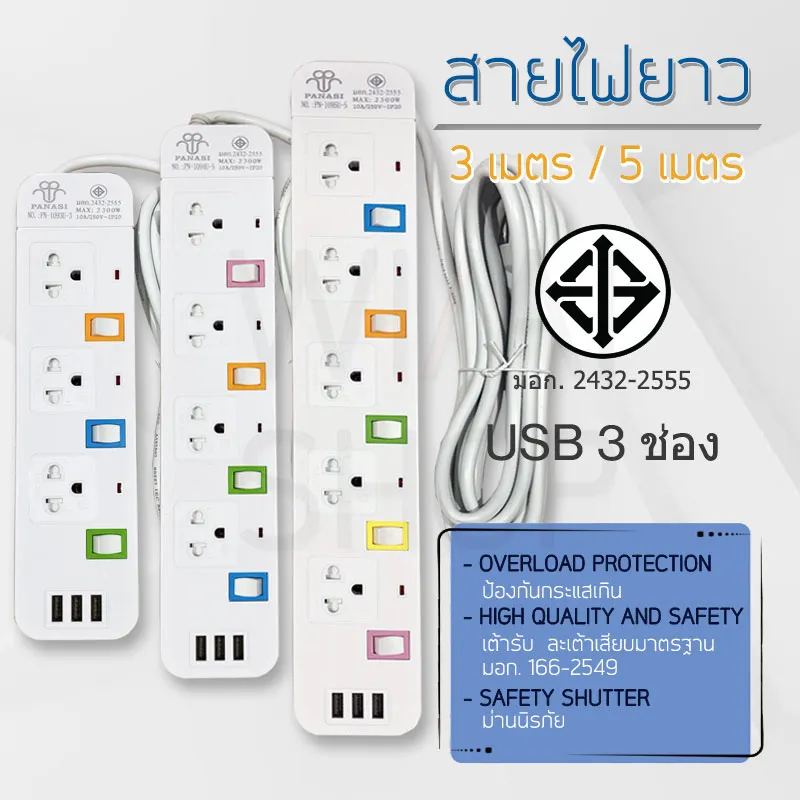 ปลั๊กไฟ ปลั๊กพ่วง มีช่องปลั๊กไฟ USB มีสวิตช์เปิดปิด สาย 3 เมตร 5 เมตร รางปลั๊กไฟ ปลั๊ก3ตา