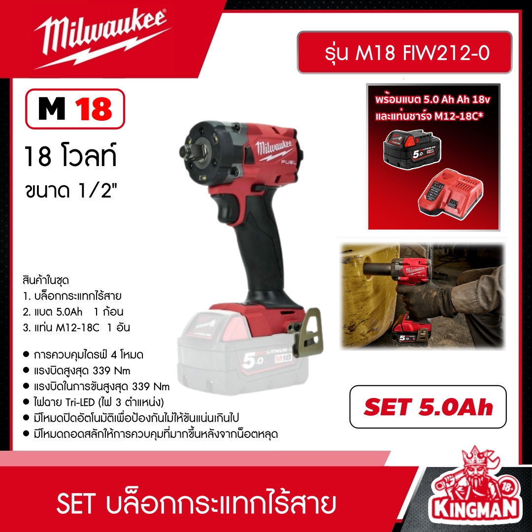 MILWAUKEE SET 5.0 Ah บล็อกกระแทกไร้สาย รุ่น M18 FIW212-0 18V 1/2" *พร้อมแบต5Ah 18V และแท่น รุ่น M12-18C* คอมแพ็ค​ บล็อกกระแทก บล็อก บล็อกไร้สาย