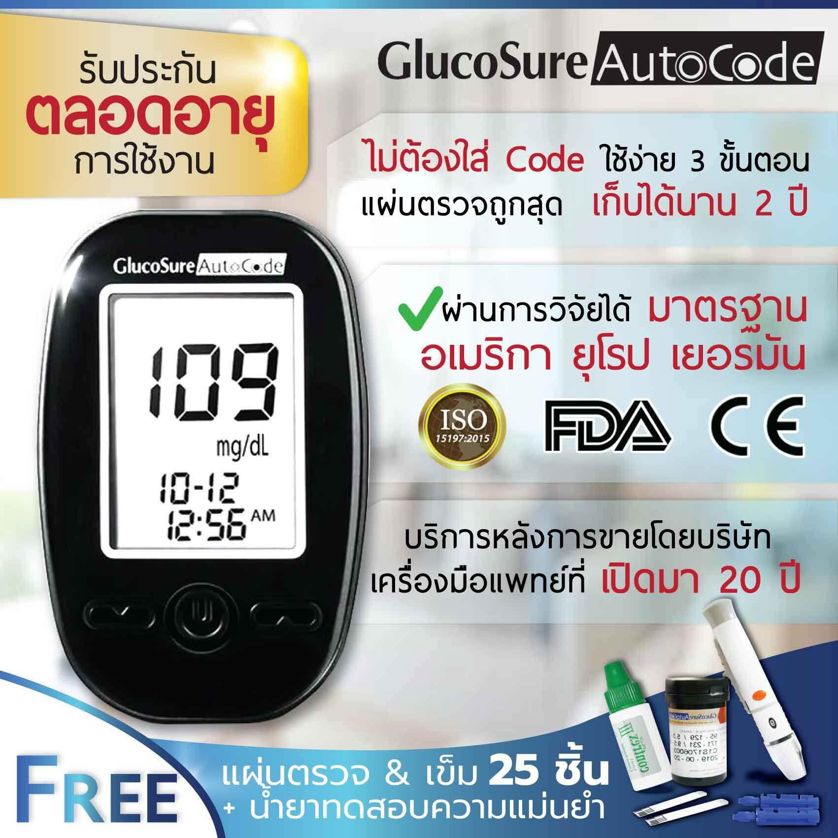 เครื่องตรวจเบาหวาน มีรับประกัน Glucosure Autocode เครื่องตรวจเบาหวาน เครื่องตรวจน้ำตาล มีรับประกันตลอดอายุการใช้งาน