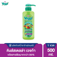 Kings Stella (คิงส์สเตลล่า) Vegga เวจก้า น้ำยาล้างผักผลไม้ สูตรธรรมชาติ กำจัดไข่พยาธิ ล้างสารพิษตกค้างได้ถึง 95-99%