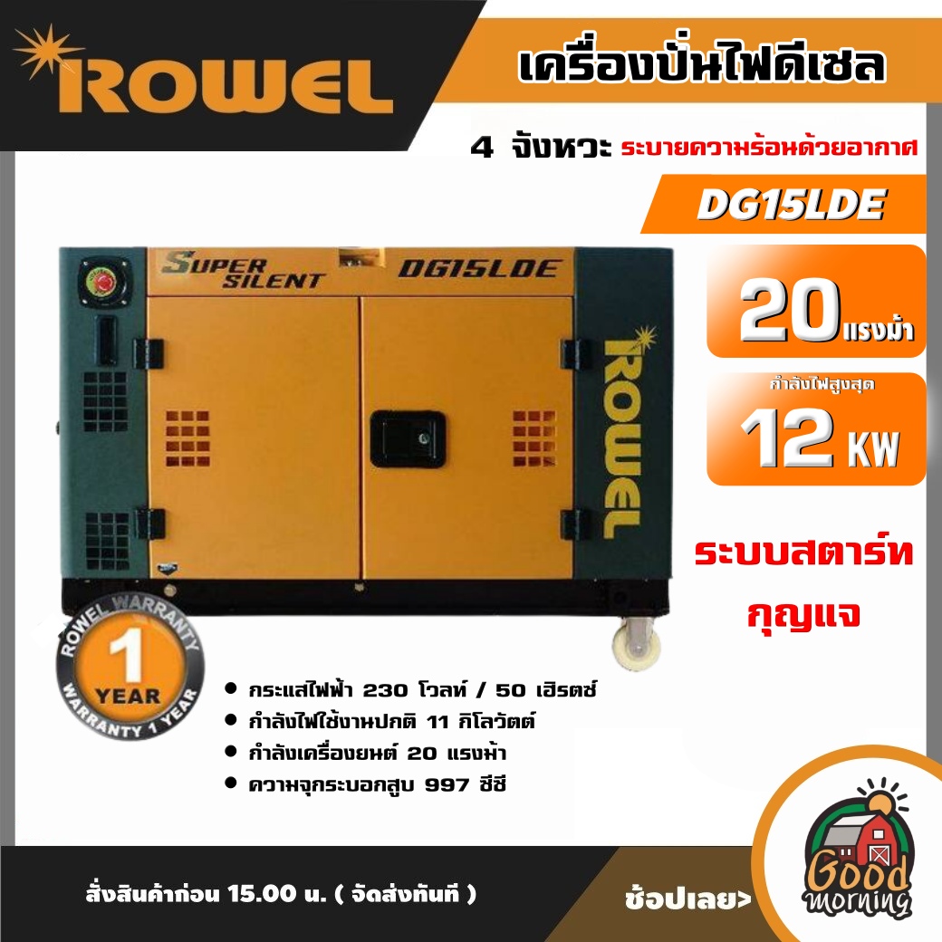 ROWEL 🚚 เครื่องปั่นไฟ รุ่น DG15LDE 4จังหวะ 11Kw. 20HP  **ทักแชทก่อนกดสั่งซื้อนะคะ** กำลังไฟสูงสุด12Kw.  เครื่องปั่นไฟดีเซล ปั่นไฟ เครื่องกำเนิดไฟ ระบายความร้อนด้วยอากาศ