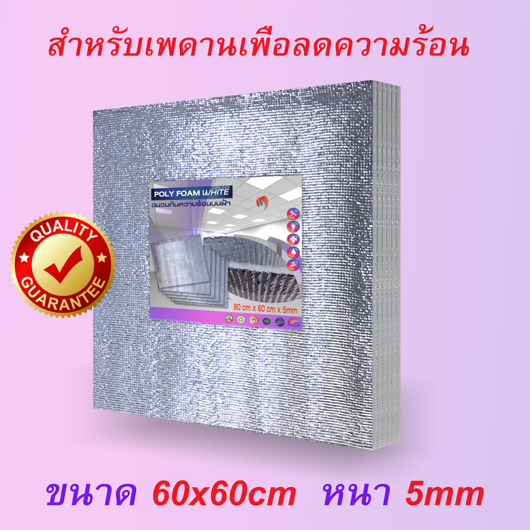 ฉนวน กันความร้อน PE Polyfoam White Ceiling 60X60X0.5 CM 6Pcs Reflective Panels