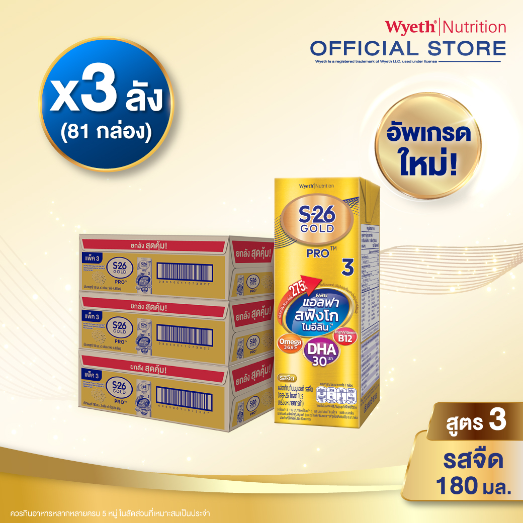 [ยกลัง x3][27 กล่อง/ลัง] เอส-26 นมกล่องยูเอชที โกลด์โปร สูตร 3 S-26 Gold Pro UHT Milk Formula 3 [x3 cartons][27 boxes/carton][81 boxes]