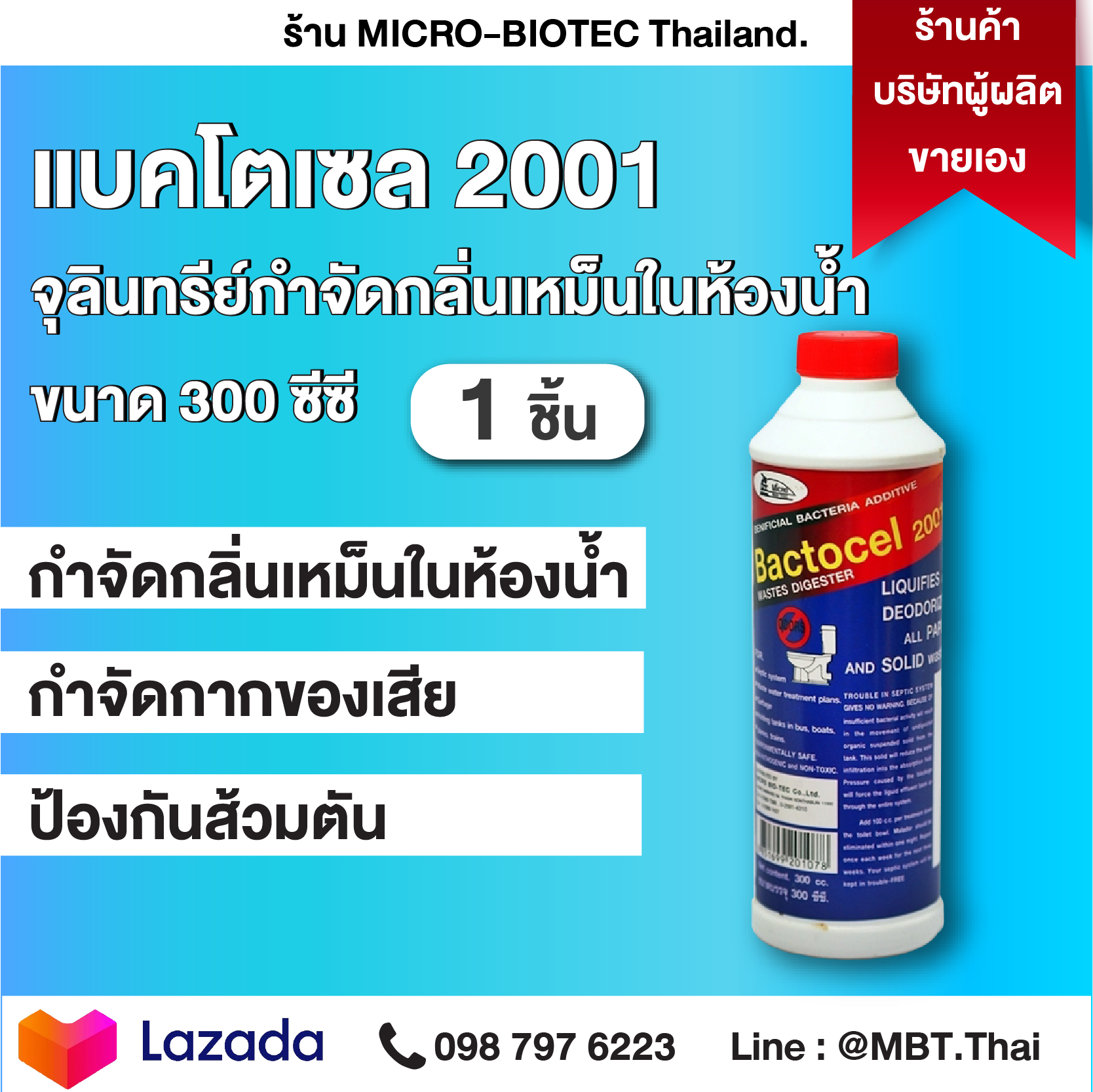 บำบัดน้ำเสีย แบคโตเซล (BACTOCEL) 2001 300cc 1 ขวด ชักโครกเหม็น กลิ่นท่อ ท่อเหม็น ท่อตัน น้ำเน่าเสีย น้ำยาล้างส้วมตัน น้ำยาล้างทอตัน ขจัดท่อตัน