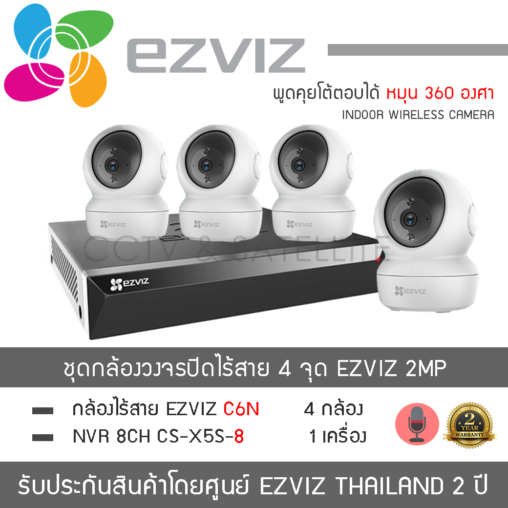 กล้องถ่ายรูป กล้องดิจิตอล EZVIZ ชุดวงจรปิดไร้สาย C6N จำนวน 4 , เครื่องบันทึก NVR 8CH รุ่น CS-X5S-8W H.265 จำนวน 1 เครื่อง (2MP 1080P จับความเคลื่อนไหว พูดคุยได้ Indoor IP CAMS) ราคา 6,235 บาท*ส่งฟรี