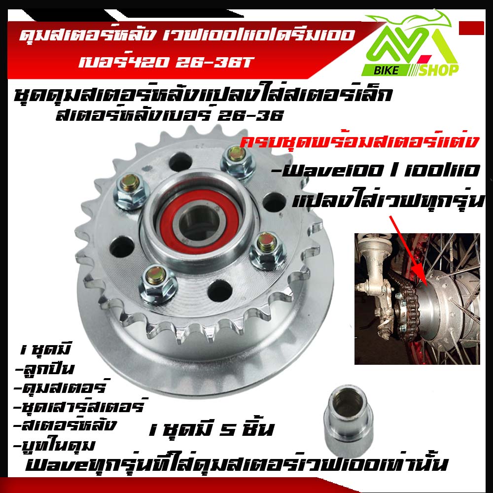ดุมสเตอร์ เวฟ100 (ตัวแรก) , เวฟ110 (คาร์บูล) พร้อมใช้ +สเตอร์หลังแต่ง 26T-36Tตรงรุ่น เดิม และใช้แปลงใส่สเตอร์เบอร์เล็ก เวฟ125, 125i, 110i, ดรีมซุปเปร์คัพ, 100s2005ราคาชุด