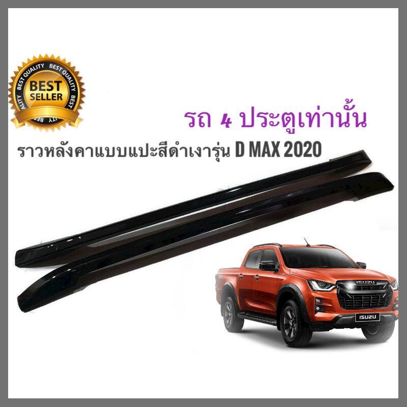 ราวแร็คหลังคาแต่งรถ Isuzu D max 2020 สีดำเงาๆๆ 4 ประตูเท่านั้น อุปกรณ์แต่งรถ ติดรถกระบะ ติดง่ายราคาถูกที่สุด **ครบเครื่องเรืองประดับ**