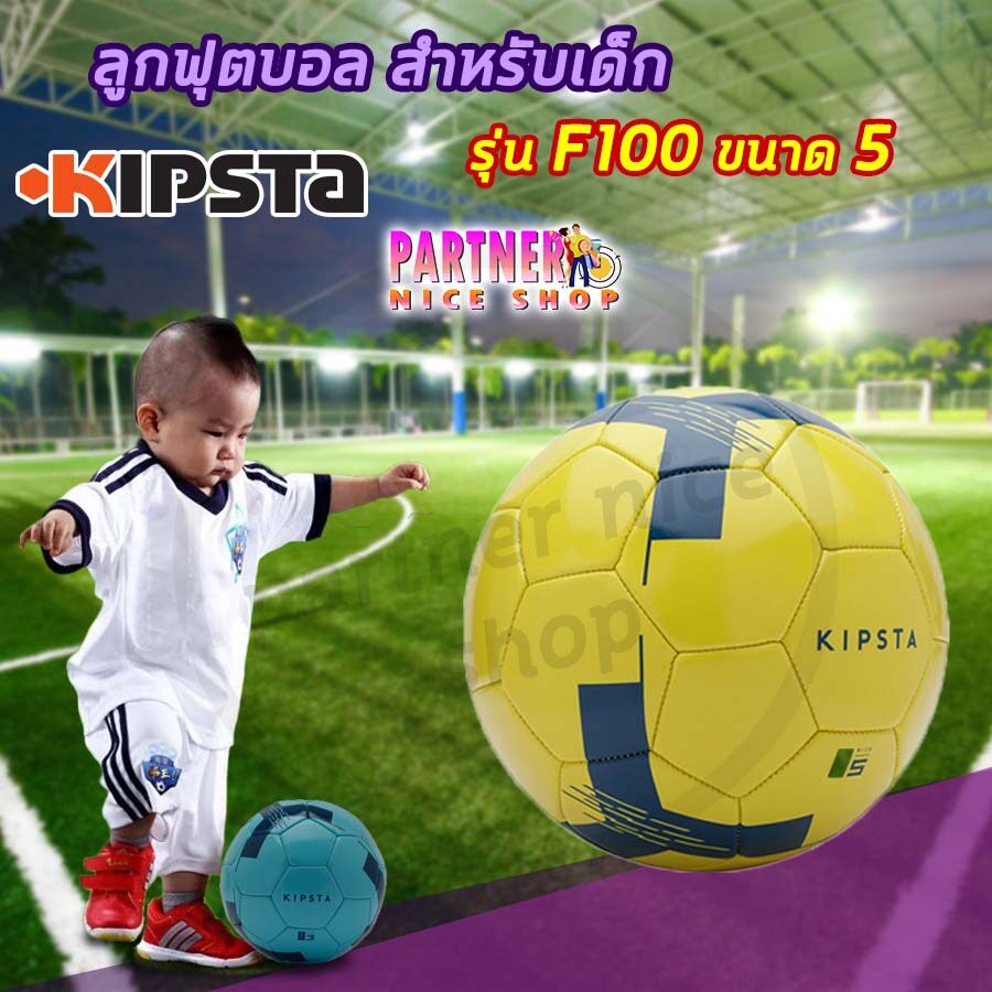 Kipsta ลูกบอล ลูกฟุตบอล เด็ก ของแท้ แบรนด์ฝรั่งเศส ?% รุ่น F100 (เติมลมพร้อมใช้งาน)