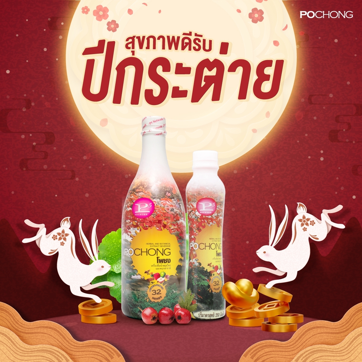 โพชง (POCHONG) 1 ขวดใหญ่ และ 1 ขวดเล็ก