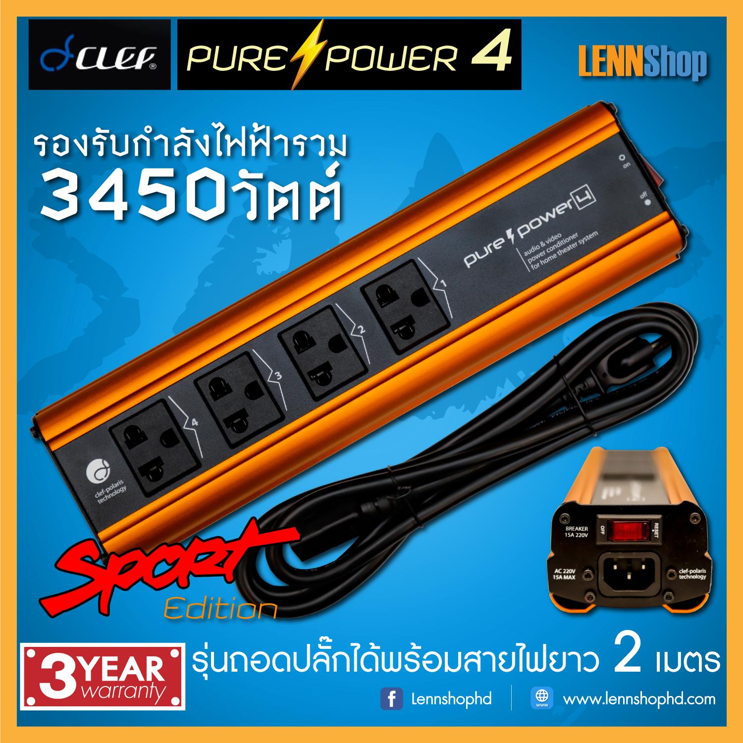 CLEF : PURE POWER 4 ปลั๊กกันไฟกระชาก ลดสัญญาณรบกวนไฟฟ้า อลูมิเนียมอโนไดซ์ สายยาว 2 เมตร ทนกำลังรวม 3450Watts ประกันศูนย์ / CLEF PUREPOWER 4 / LENNSHOP