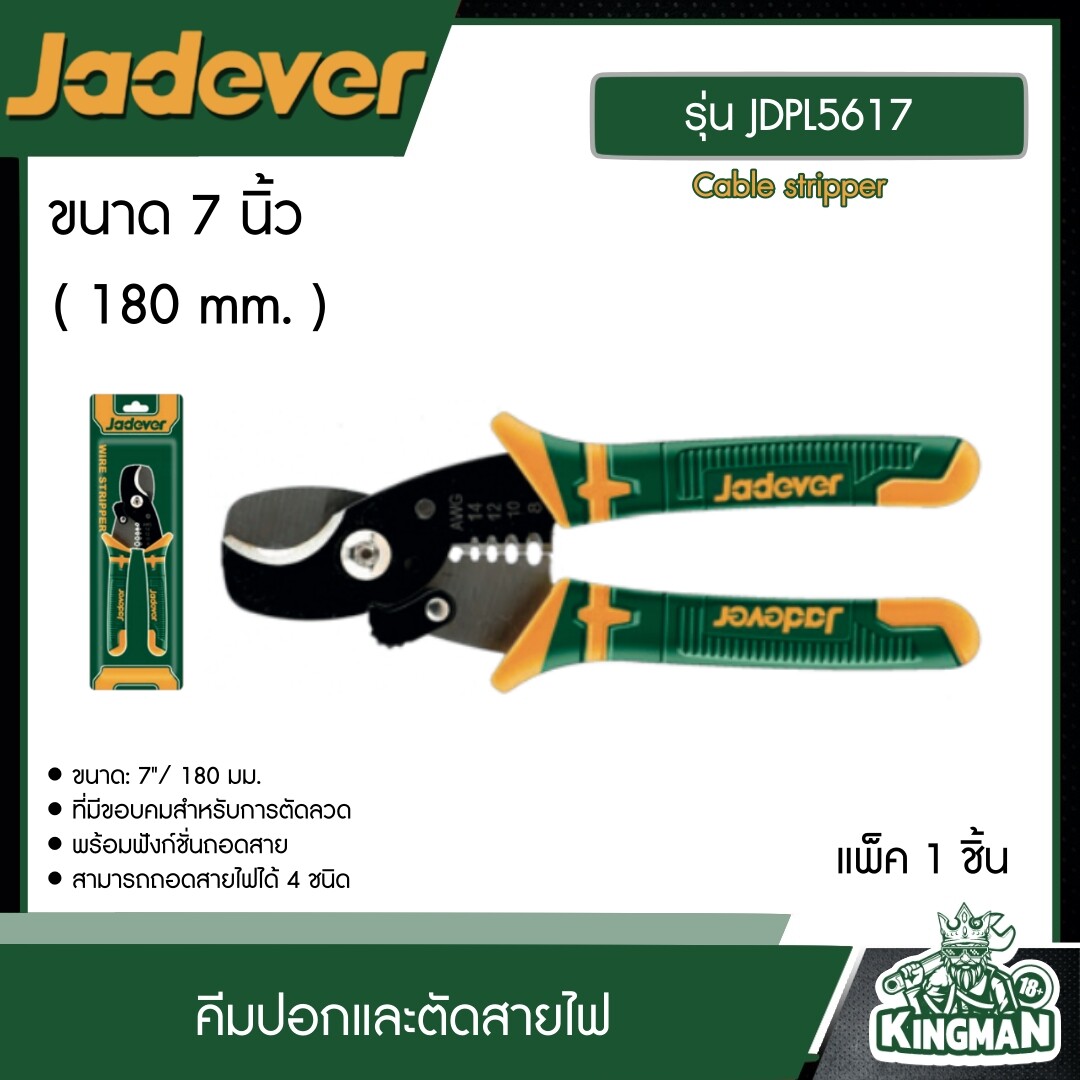 JADEVER คีมปอกและตัดสายไฟ 7นิ้ว รุ่นJDPL5617 Cable stripper คีม ตัดสายไฟ อุปกรณ์ เครื่องมือช่าง งานช่าง เจทเวอร์