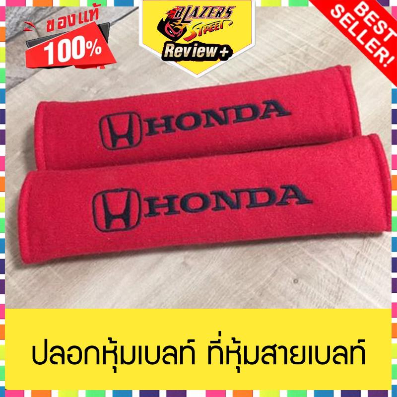 ปลอกหุ้มเบลท์ ที่หุ้มสายเบลท์ เข็มขัดนิรภัย รถยนต์ HONDA นุ่มสบาย เลือกสีได้ ราคา 145 บาท*ส่งฟรี
