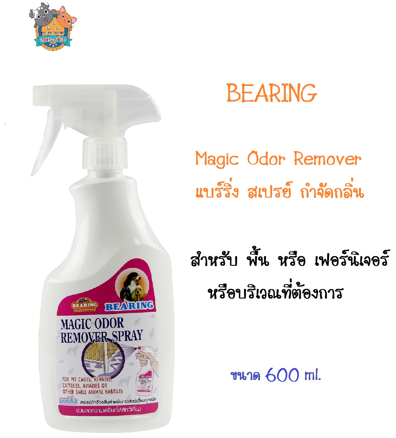 BEARING Magic Odor Remover  แบร์ริ่ง สเปรย์ กำจัดกลิ่น สำหรับ พื้น หรือ เฟอร์นิเจอร์ หรือบริเวณที่ต้องการ ขนาด 600 ml.