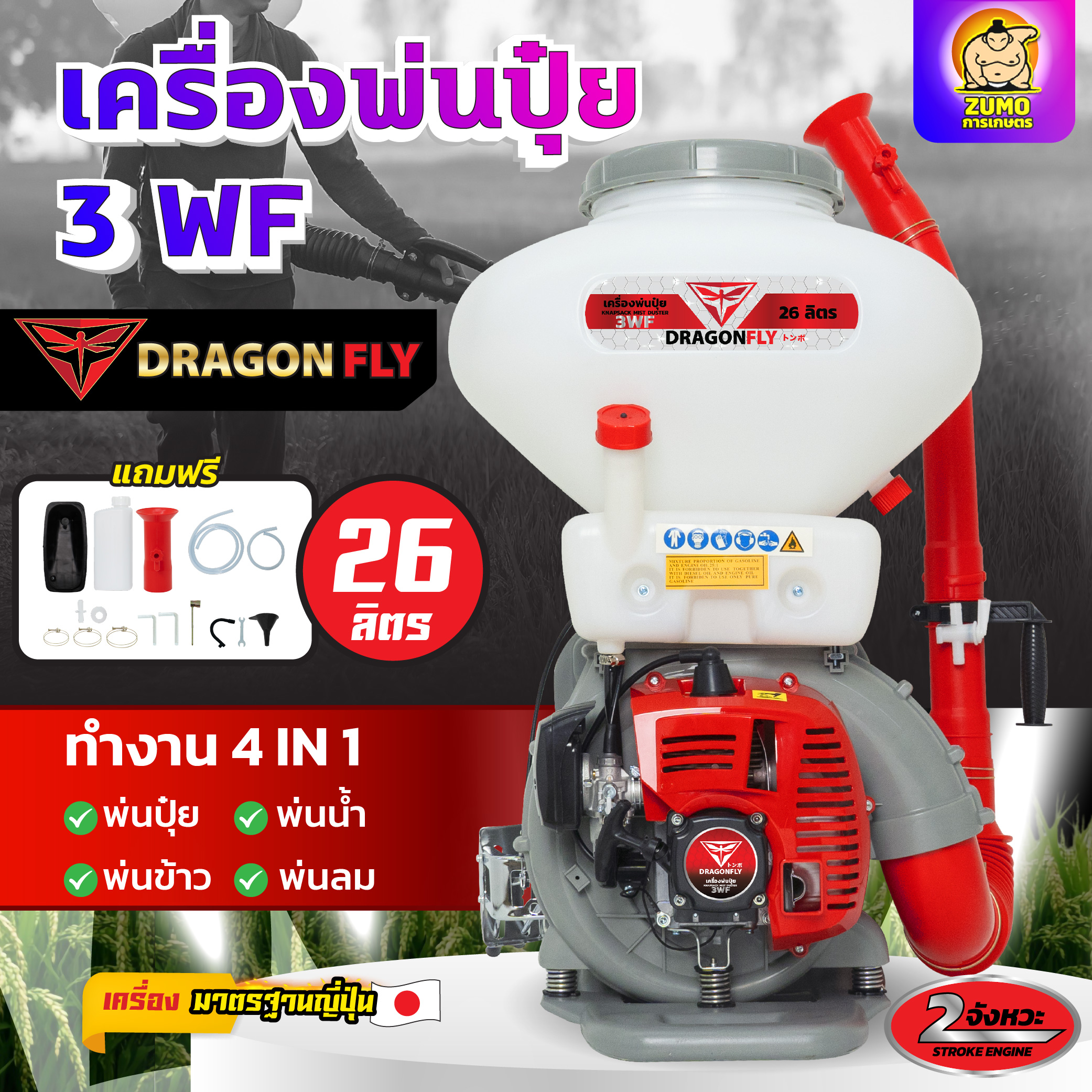 เครื่องพ่นปุ๋ย 3WF ขนาด 26 ลิตร เครื่อง2จังหวะ Dragonfly 4in1 พ่นปุ๋ย พ่นน้ำ พ่นข้าว พ่นลม ทนทาน ราคา 2,659 บาท*ส่งฟรี