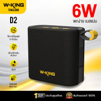 [ประกันศูนย์ไทย1ปี] W-King D2 ลำโพงบลูทูธ ลำโพงไร้สาย ต่อสเตอริโอได้ Bluetooth 5.3 แบต 15 ชม/ชาร์จ IPX7