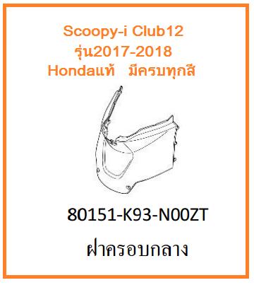 ฝาครอบกลาง รถมอเตอร์ไซค์ Scoopy-i Club12 รุ่น2017-2018 อะไหล่แท้Honda (มีครบสี อย่าลืมกดเลือกสีตอนสั่งซื้อนะค่ะ)