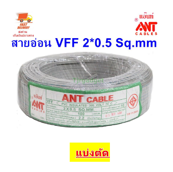 🎯ส่งไว ค่าส่งถูกสุด🎯 ANT สายไฟอ่อน VFF 2*0.5 Sqmm มี มอก. สายไฟแรงดันต่ำ เดินลอย สำหรับ เครื่องใช้ไฟฟ้า หลอดไฟ ทีวี สวิตส์ ปลั๊ก พัดลม