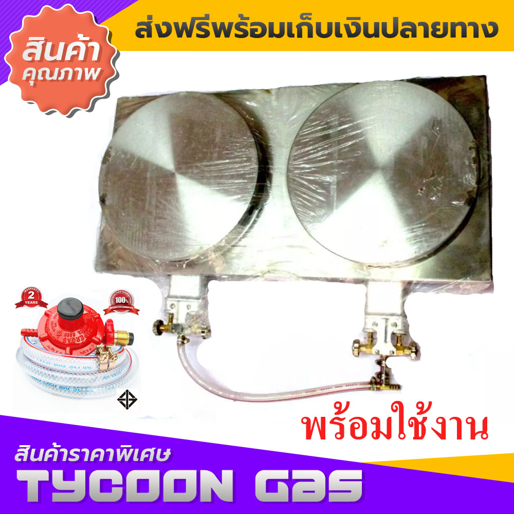 Tycoon เตาเครบ 14นิ้ว 2 หัวเตาเครป เตาขนมเครป เตาขนมเครปญี่ปุ่นโครงสแตนเลสหนาพิเศษ วาวล์พวงมาลัย แถมฟรีชุดหัวปรับแรงดันแก๊ส SCG+สายแก๊ส2ม.+กิ๊พรัดสาย2ตัว ราคา 5,490 บาท*ส่งฟรี