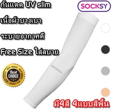 Socksy Slim ปอกแขนกันแดดแบบบาง UV Protection ปกป้องรังสียูวี ผ้าบางเบาใส่สบาย ใส่ได้ทั้งชายและหญิง