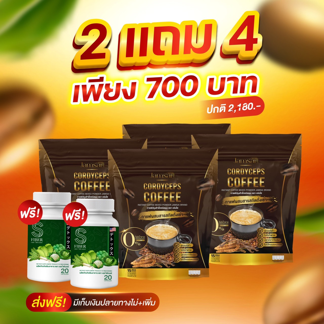 2 แถม 4 (ของแท้+พร้อมส่ง) !! กาแฟถั่งเช่า (Jamsai coffee ) และไฟเบอร์ผัก รสชาติเข้มข้น กลิ่นห๊อมหอม กินง่าย ไม่ปวดบิด ราคา 469 บาท*ส่งฟรี