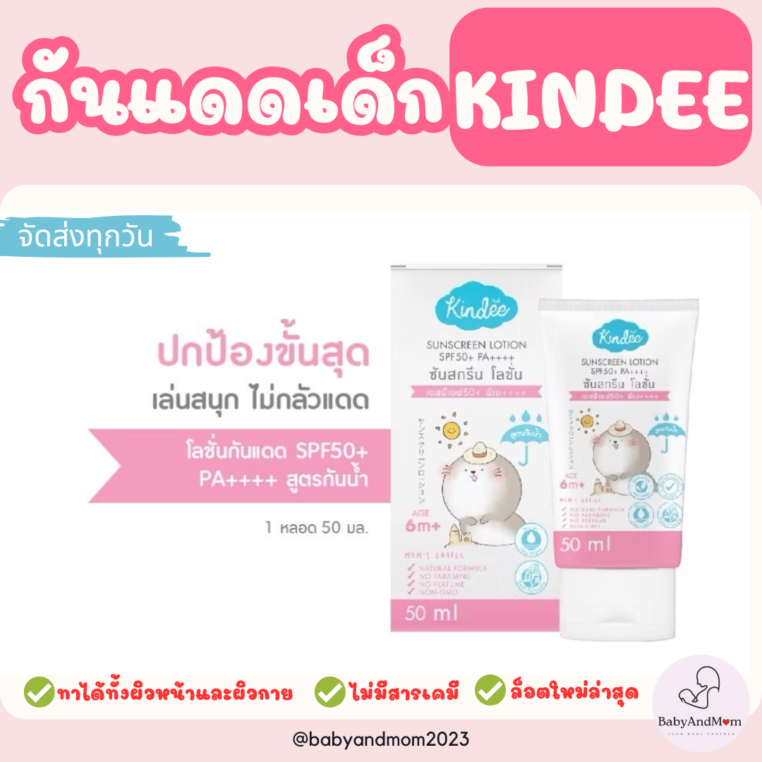 Kindee คินดี้ โลชั่นกันแดด ออร์แกนิค สำหรับเด็ก 6 เดือนขึ้นไป SPF50PA++++/SPF40PA+++ กันน้ำ อ่อนโยนต่อผิวเด็ก